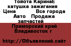 Тойота КаринаЕ катушка зажигания › Цена ­ 1 300 - Все города Авто » Продажа запчастей   . Приморский край,Владивосток г.